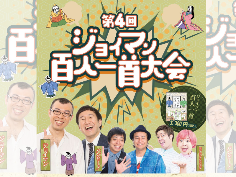 ジョイマンのラップが百人一首に! 過去最大規模で「第4回ジョイマン百人一首大会」開催決定