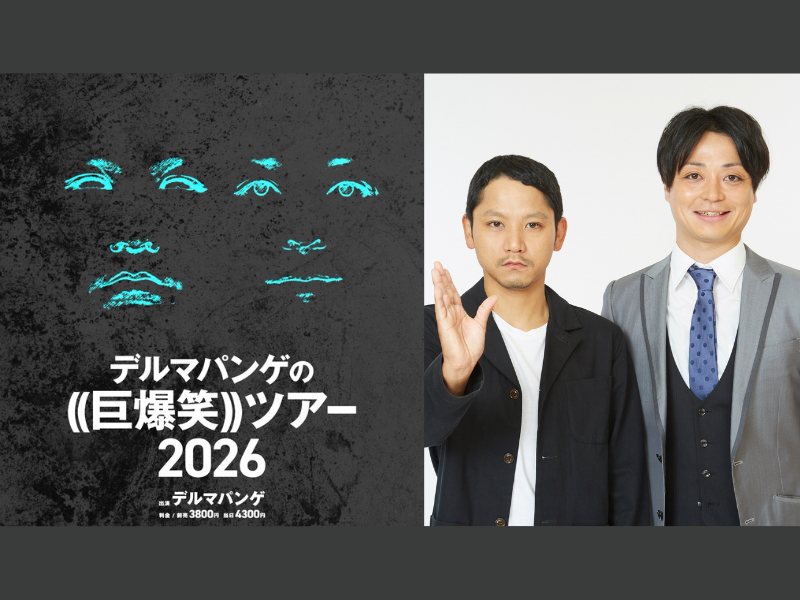 過去最大規模となる全国5都市ツアー「デルマパンゲの((巨爆笑))ツアー2026」開催決定!