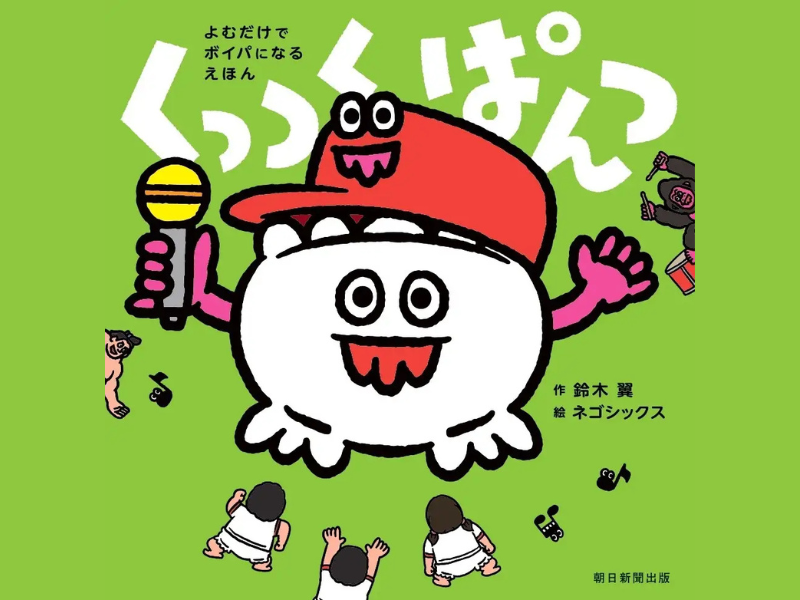 ネゴシックス作画の初絵本『くっつく ぱんつ』7月7日発売! 麒麟・川島も推薦