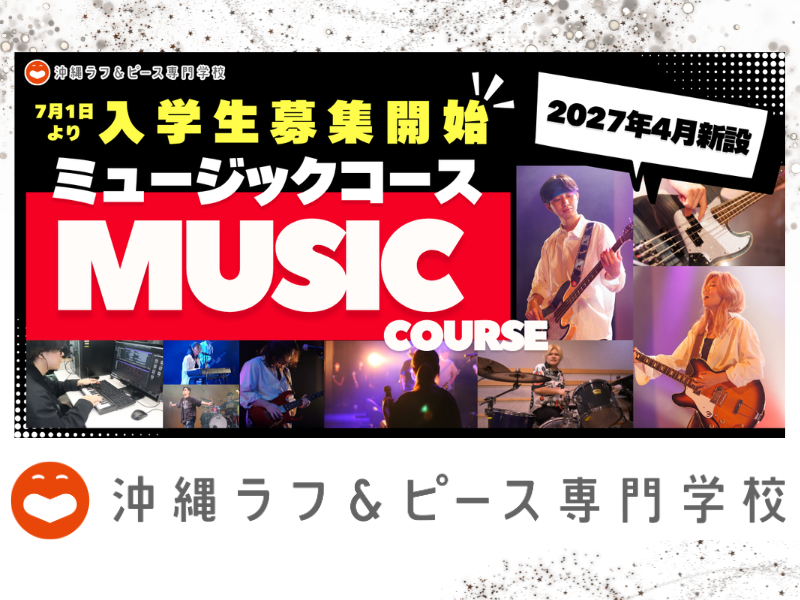 沖縄ラフ＆ピース専門学校に新コース誕生! 7月1日から募集開始