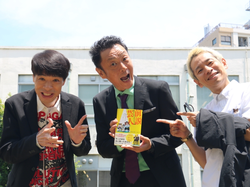 すべての“主役じゃない人”に刺さる! 前説芸人・はりけ〜んずが初の自伝本出版「長くやってると、ええこともあるよ」
