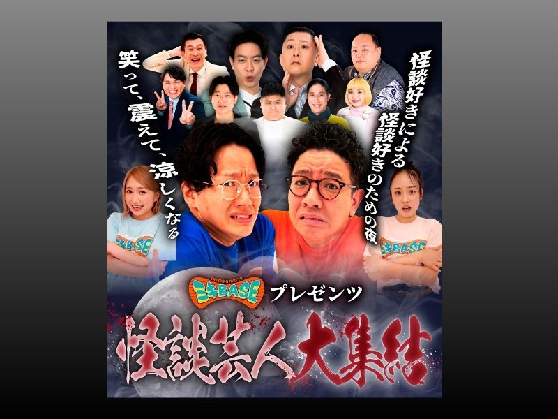 『ミキBASE』が大阪を飛び出し初の福岡公開収録! “怖面白い”怪談芸人が大集結! 守護霊鑑定から最恐怪談まで徹底深掘り