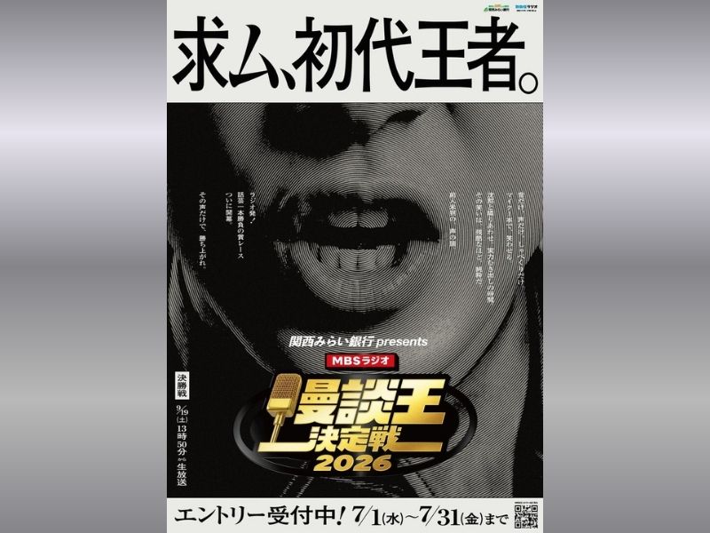 ラジオ発、話芸一本勝負! 新たなお笑い賞レース『MBSラジオ漫談王決定戦2026』開催決定