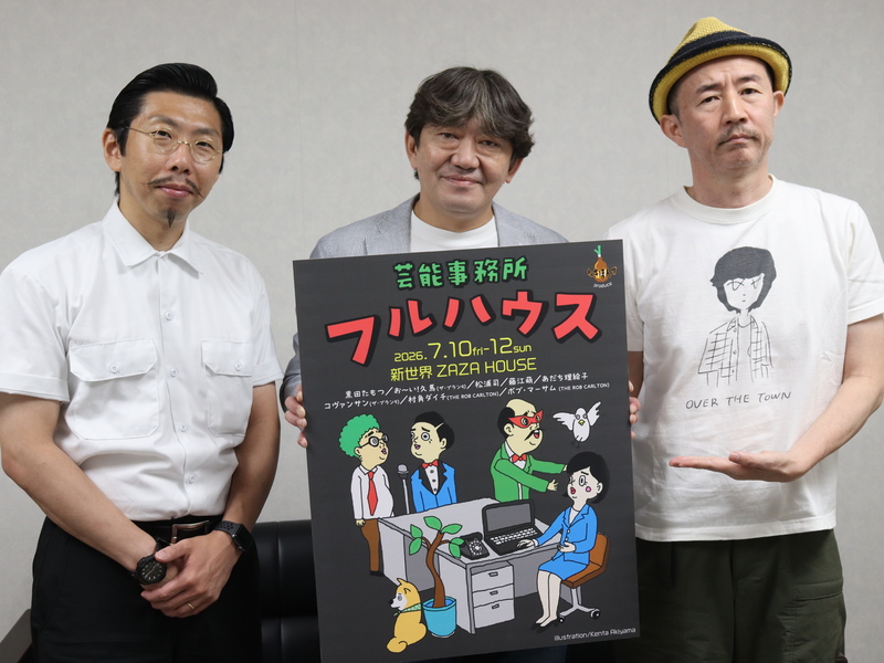 メッセンジャー黒田×お～い！久馬“17年ぶりタッグ”は芸能事務所を舞台にしたコメディ! 見どころは「現代と昭和の“コスパ”ギャップ」