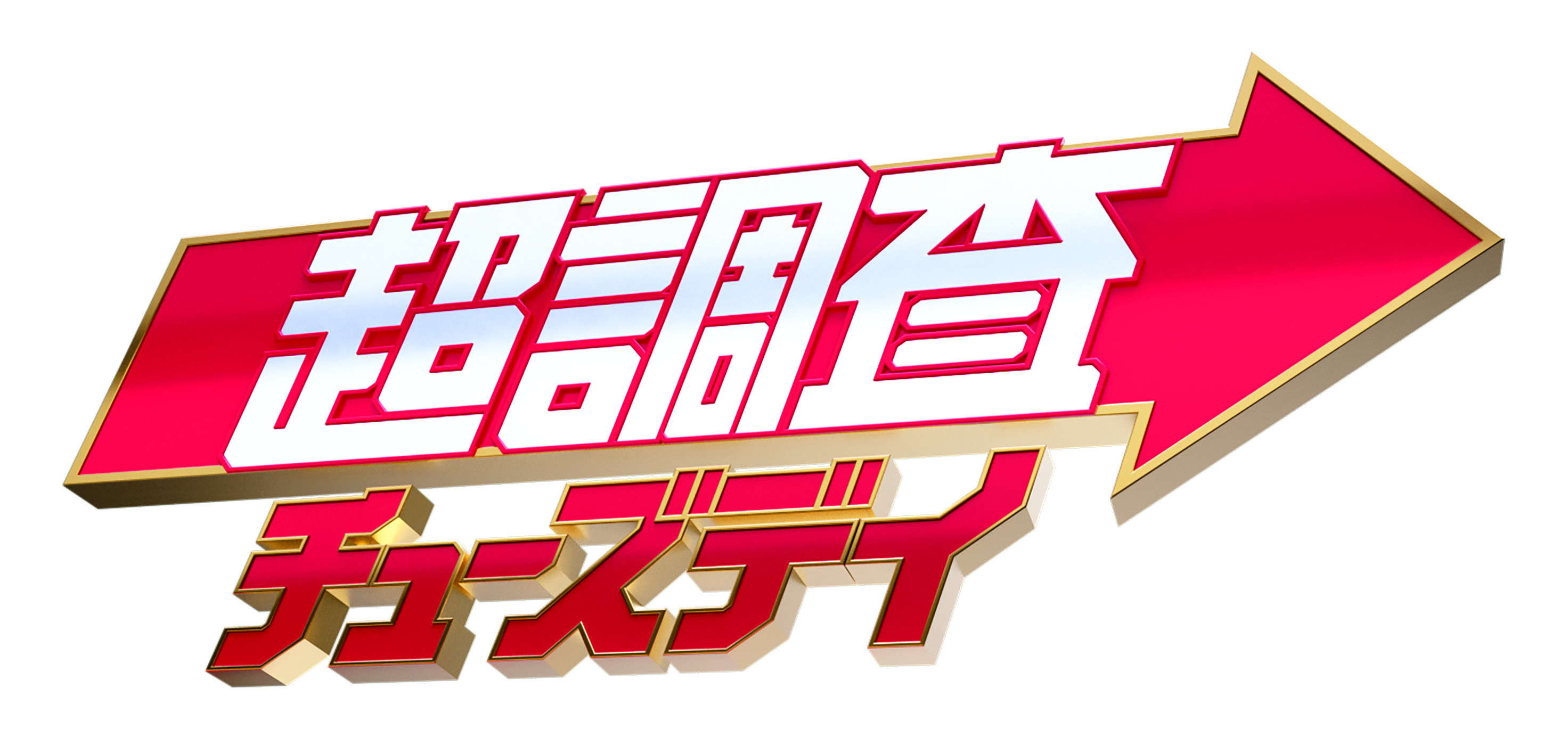 ©フジテレビ