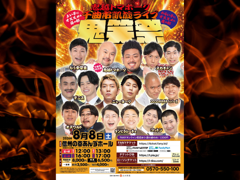 鬼越トマホーク地元凱旋ライブ『鬼笑祭』開催決定! ニューヨークら実力派9組集結