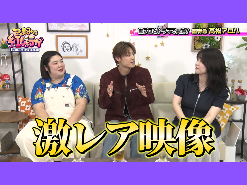 超特急・髙松アロハがゲスト出演! ドラマ共演秘話やオーディション裏話を展開『つまみは紅しょうが』BSよしもとにて6月20日放送