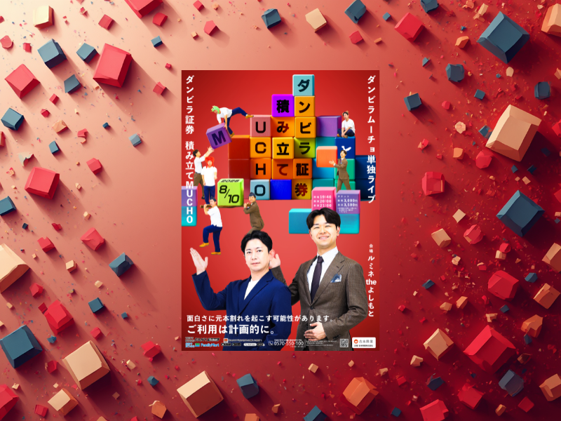 ダンビラムーチョが8年ぶりの単独ライブ!『ダンビラ証券 積み立てMUCHO』ルミネtheよしもとにて開催決定!