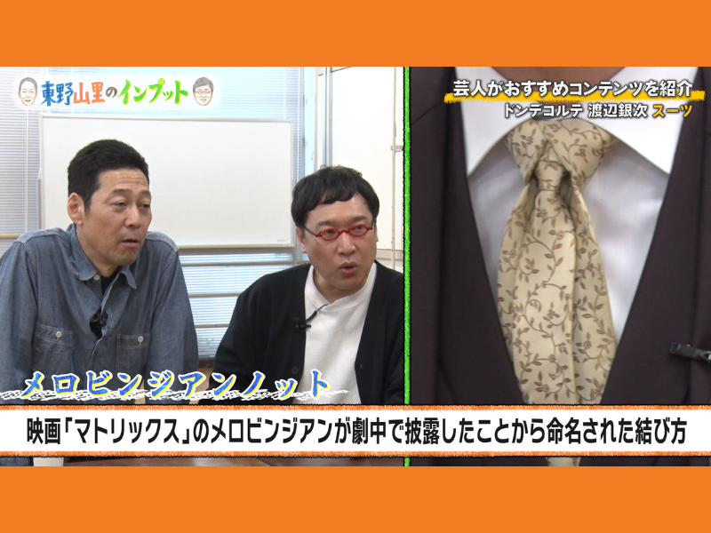 『東野山里のインプット』にドンデコルテ・渡辺が登場! スーツの魅力を語る