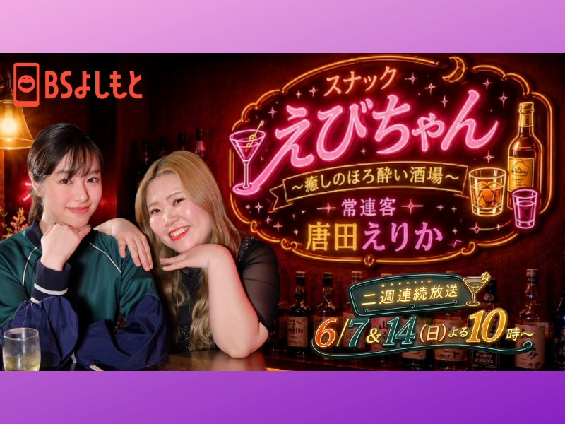 【マリーマリー・えびちゃん×唐田えりかロングインタビュー】親友同士で“ほろ酔いトーク番組”が実現! 「自分もこのスナックに行きたいと思ってもらえたら」