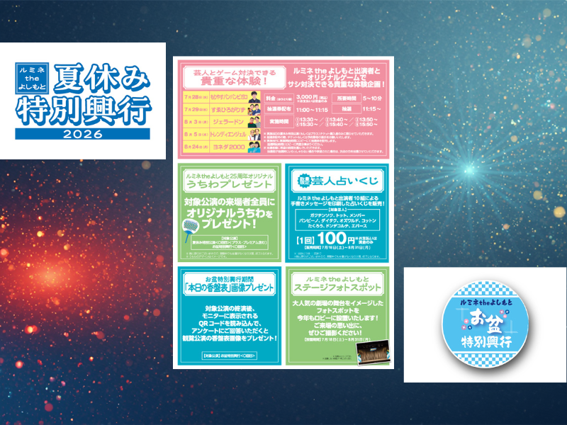 ジェラードン、ヨネダ2000らとゲーム対決! 「ルミネtheよしもと」夏休み・お盆特別興行開催決定!