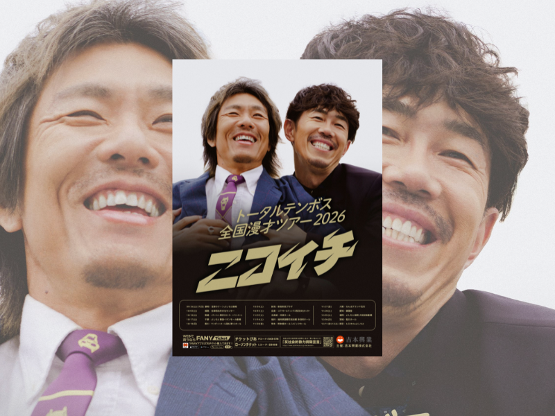 トータルテンボスが来たる結成30周年の節目に向けて前進! 全国漫才ツアー2026『ニコイチ』開催決定!