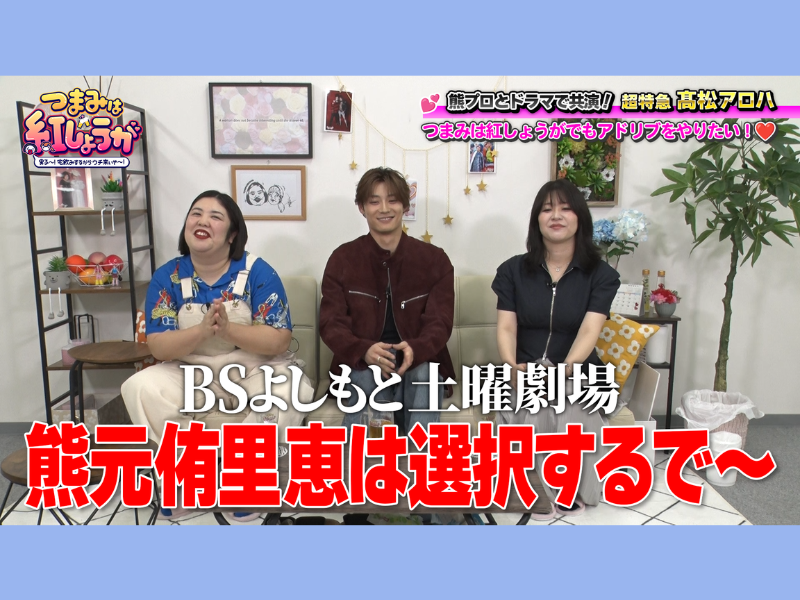 紅しょうがの冠番組に超特急・髙松アロハがゲスト出演! 即興ドラマでまさかの失言⁉
