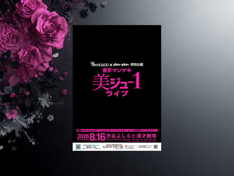 渋谷よしもと漫才劇場 × anan 特別公演『東京マンゲキ“美ジュ-1”ライブ』8月16日開催決定!