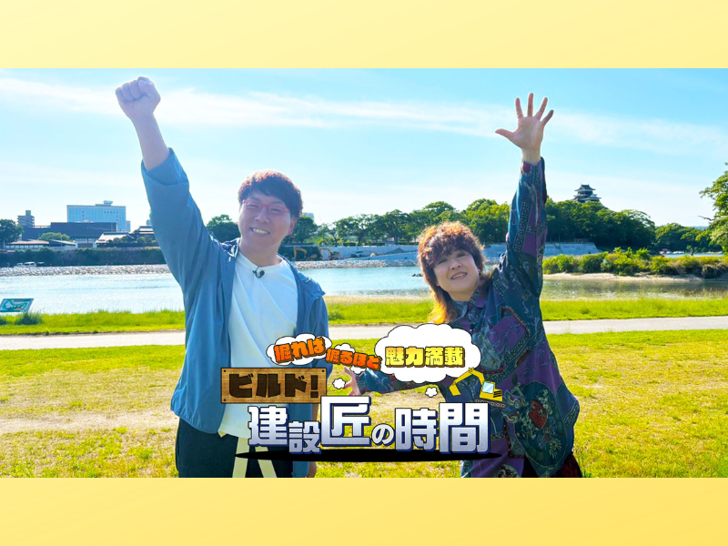 ナ酒渚が岡山城の隣の難工事に潜入! BSよしもと『ビルド!建設匠の時間』6月28日放送