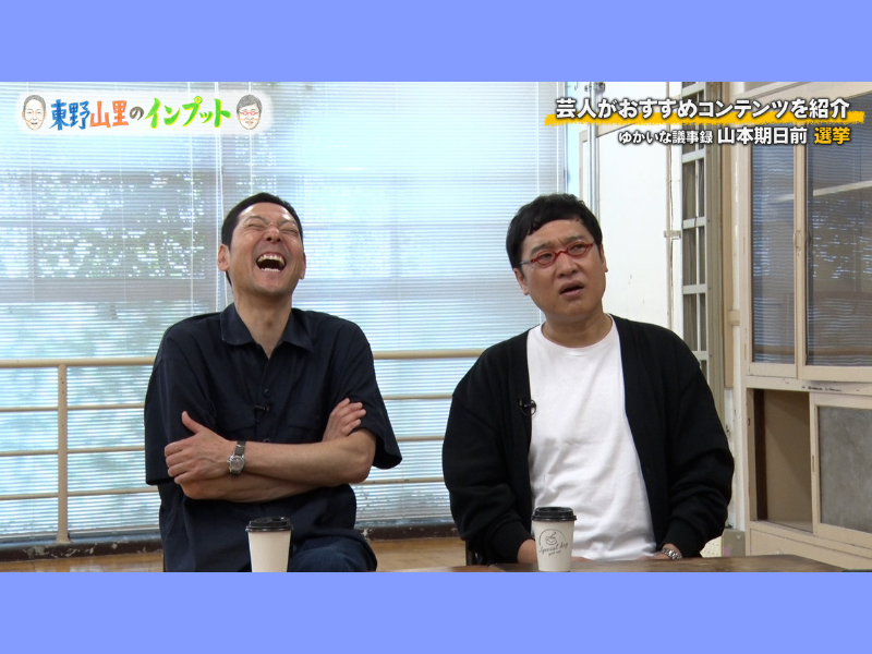 山里亮太が過去の出馬打診を衝撃告白! 『東野山里のインプット』1時間スペシャル