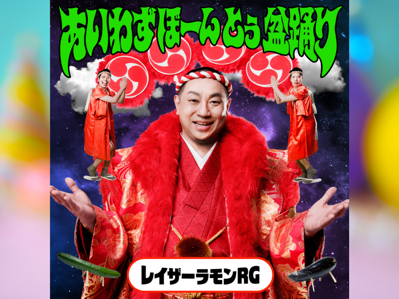 レイザーラモンRGの最新オリジナル楽曲『あいわずぼーんとぅ盆踊り』がBSよしもと7月度「マンスリー・パワープッシュ」に大決定!