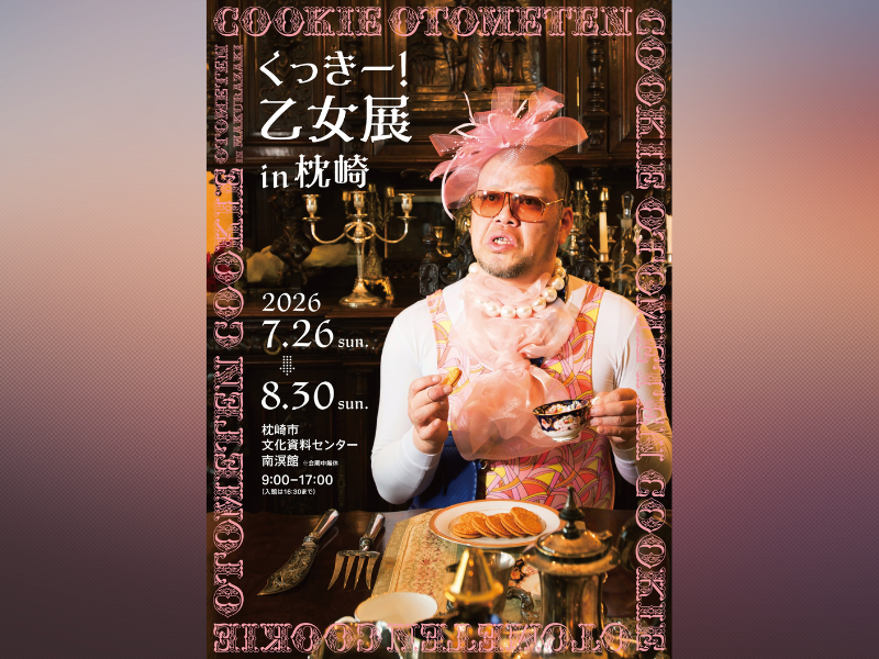 野性爆弾・くっきー！展覧会が鹿児島で開催決定! トークイベントも