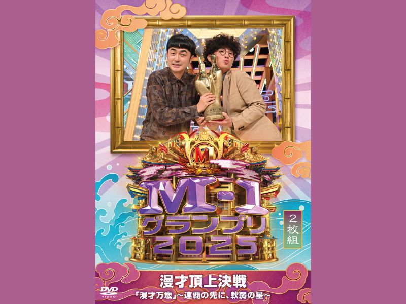 『M-1グランプリ2025 「漫才万歳」～連覇の先に、軟弱の星～』10月7日DVD発売決定!