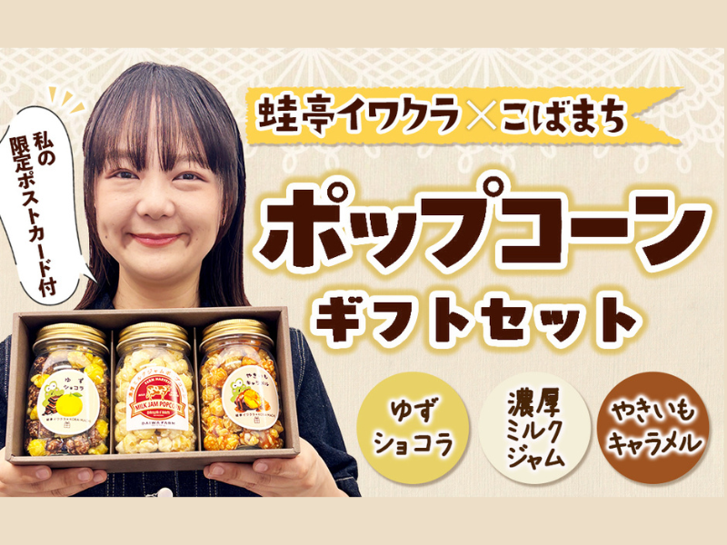 蛙亭・イワクラが地元に恩返し! 宮崎県小林市の特産品を使ったポップコーンが『わらふる』に登場