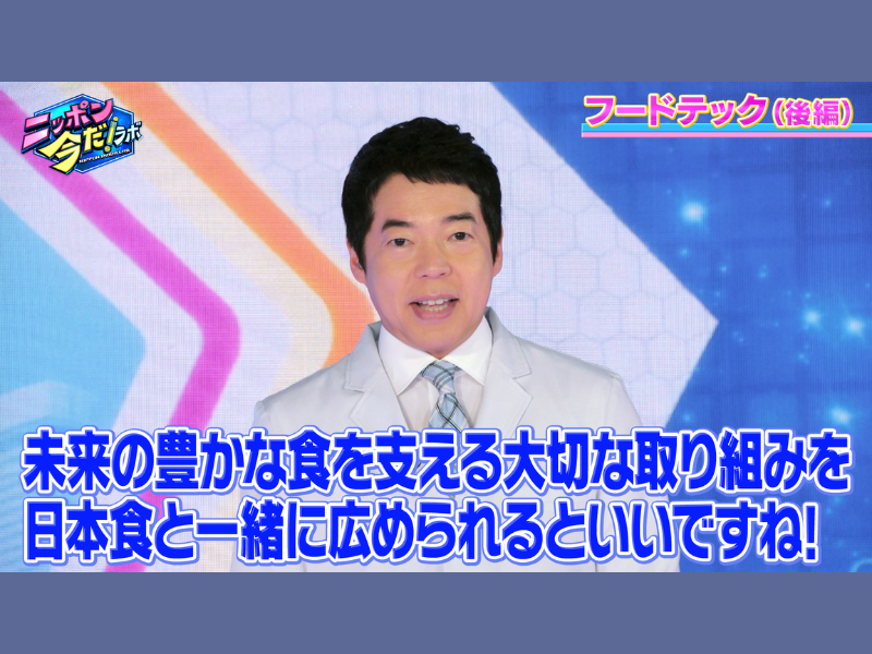 今田耕司＆森香澄MC『ニッポン 今だ！ラボ』7月放送分の見どころを紹介! 「フードテック」と「自動運転技術」に迫る
