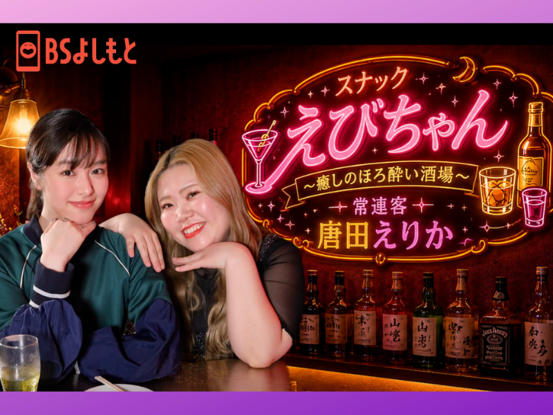 カーネーション・吉田結衣が唐田えりかと初対面で意気投合! BSよしもと『スナックえびちゃん』6月14日放送
