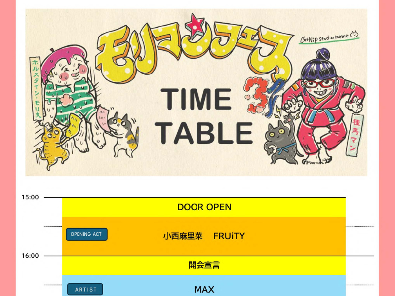 モリマンが6月13日開催フェスのタイムテーブル発表! MAXやタカトシら集結
