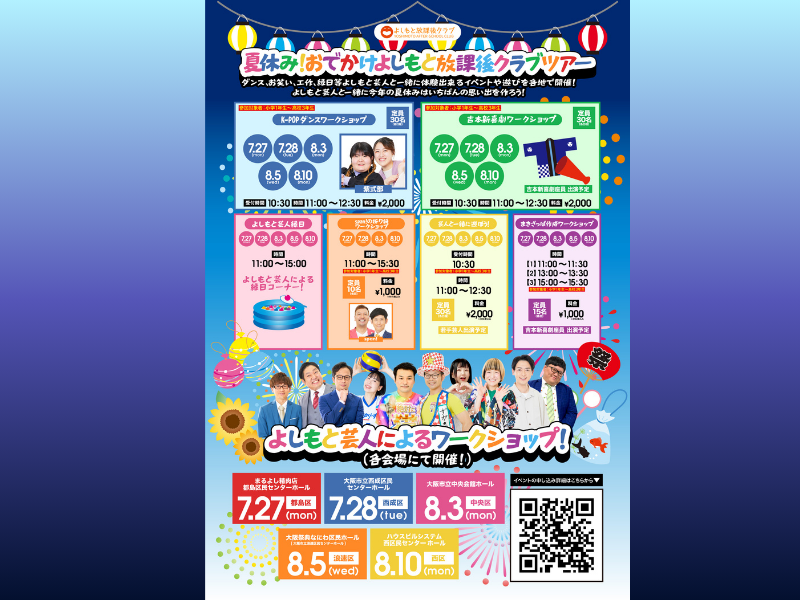 吉本新喜劇やK-POPダンスを体験! よしもと芸人と楽しむ『夏休み！おでかけ よしもと放課後クラブツアー』開催