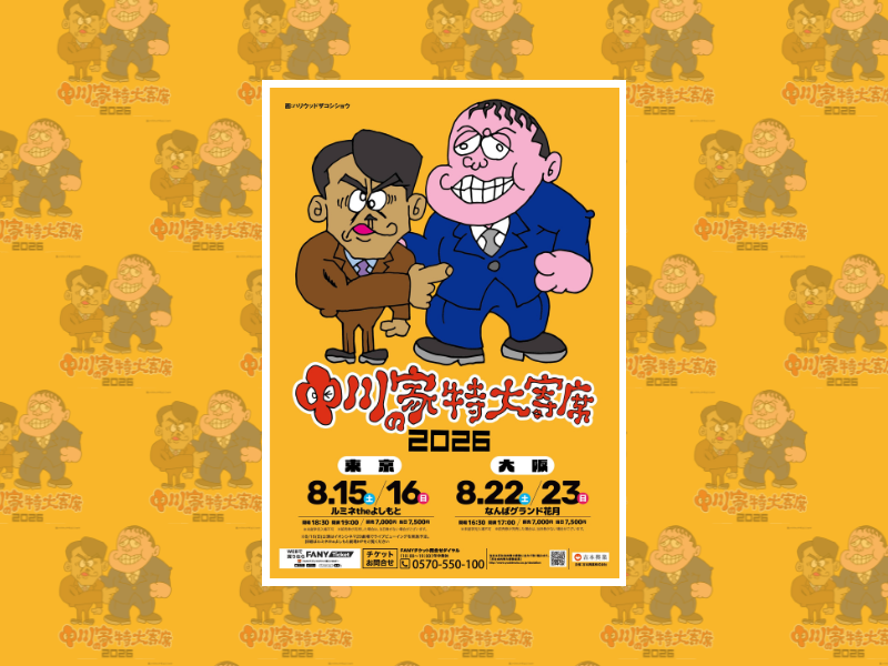 中川家単独ライブ開催決定! 8月16日東京公演は全国イオンシネマで生中継