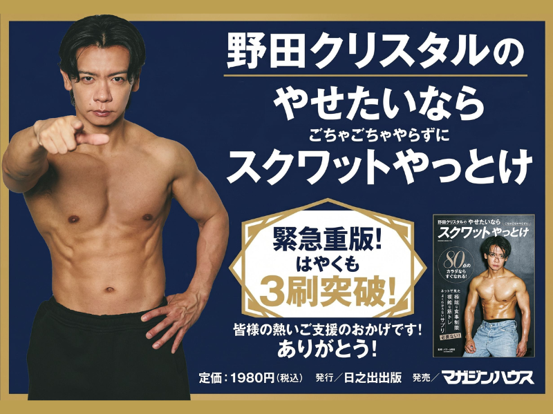 マヂカルラブリー・野田クリスタルの初のダイエット本が3刷達成!