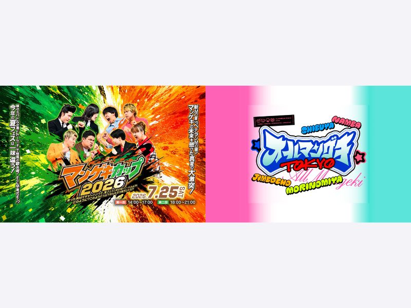 夏のマンゲキ2大イベント『マンゲキカップ2026』&『オールマンゲキTOKYO』が開催決定!