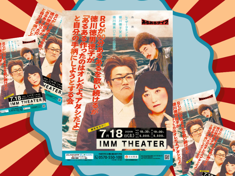 RGが90分あるあるを歌い続けるライブ開催! 友近、近藤春菜が初参戦で本家争い!?