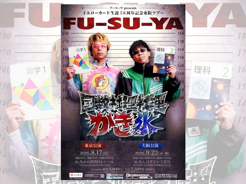 フースーヤ、結成10周年記念ライブ『国数社理社理かき氷』開催決定! 東京・大阪でホール公演