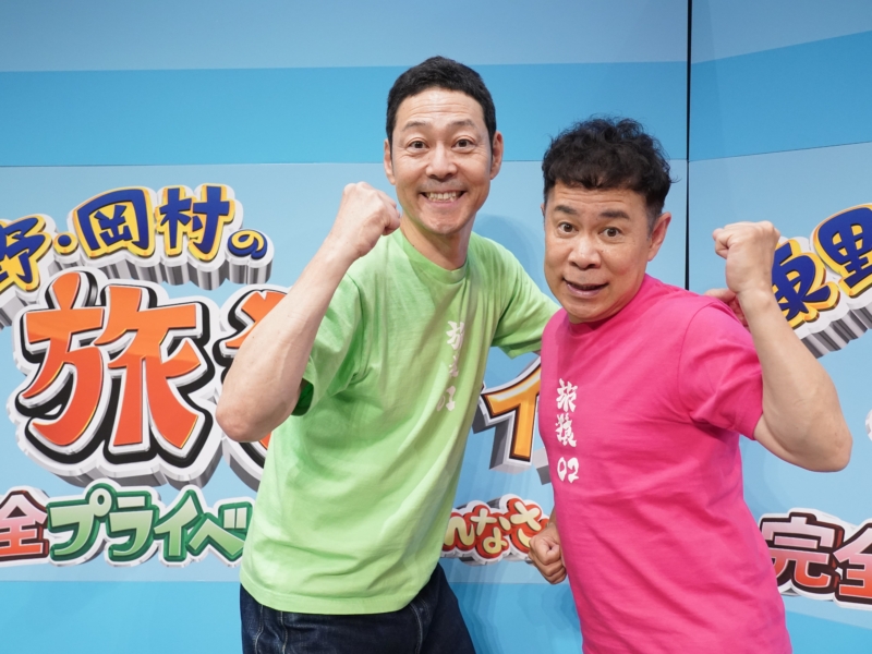 ナイナイ岡村の“完全プライベート”を妻が撮影「二人三脚でやらせていただいた」 『東野・岡村の旅猿』が初リアルイベント!!