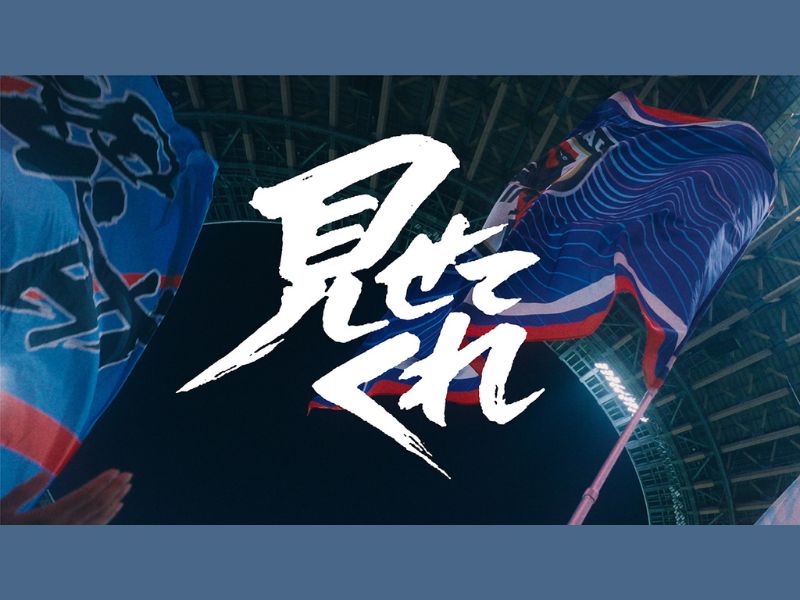 SAMURAI BLUEを後押しする応援ムービー「見せてくれ」公開! 総勢62,903人の声援がひとつに