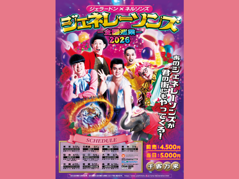 ジェネレーソンズ全国ツアー千秋楽がオンライン配信決定! 初披露の限定ユニットコントも登場