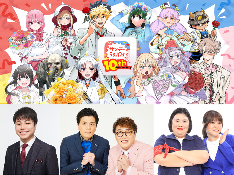 「サンデーうぇぶり」10周年記念イベントにNON STYLE・井上、マユリカ、紅しょうがの出演決定!