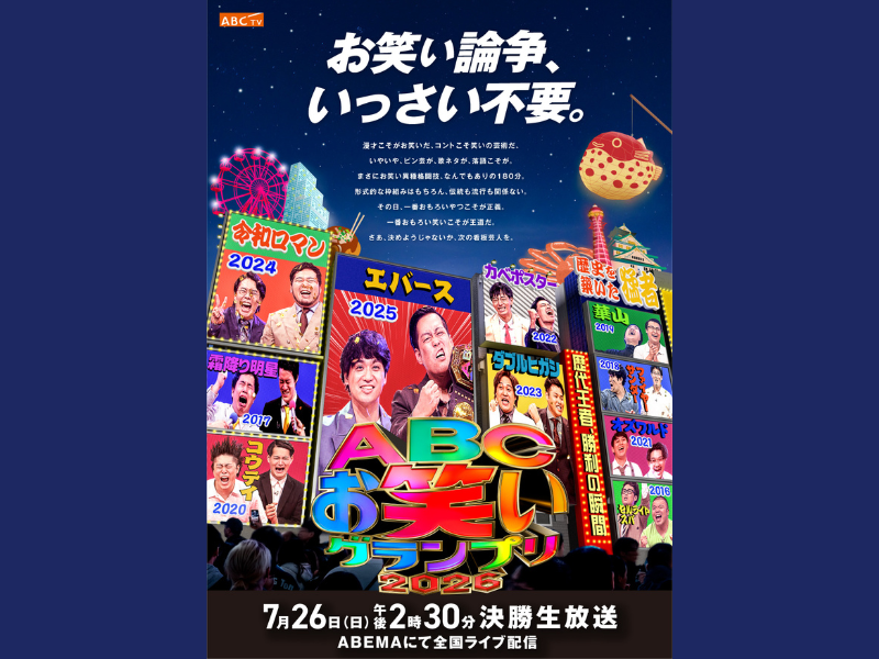 第47回ABCお笑いグランプリ2026運命の準決勝! 歴代王者並ぶビジュアル解禁