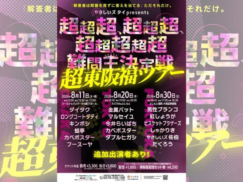 やさしいズタイの超難問公演が今夏に東京・大阪・福岡の3カ所でツアー開催決定!