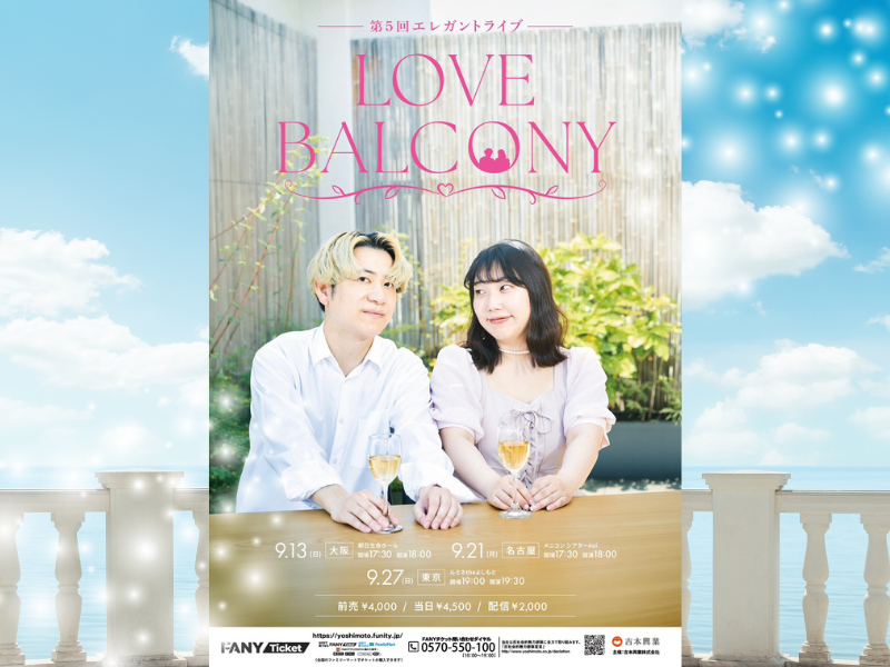 エレガント人生、夫婦となってから初の単独ツアー『LOVE BALCONY』の開催が決定!