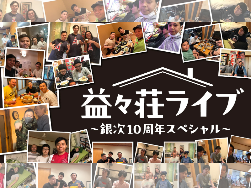 【話題のライブ】益々荘ライブ～銀次10周年スペシャル～