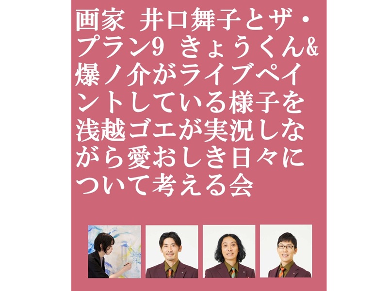 ザ・プラン9 きょうくん&爆ノ介がライブペイントしている様子を浅越ゴエが実況するライブ開催決定!