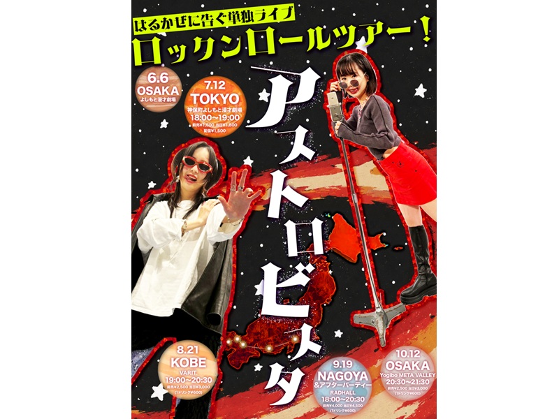 全国5ヶ所を巡るツアー開催決定! 『はるかぜに告ぐ ロックンロールツアー! アストロビスタ』
