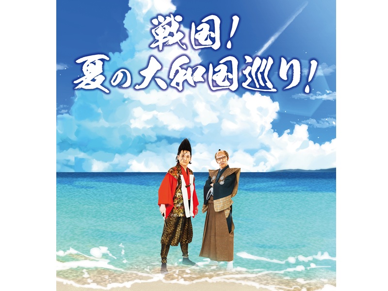 今年もやってきた! 「戦国! 夏の大和国巡り!」ツアー開催決定