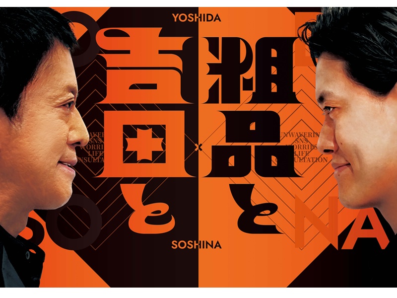 『吉田と粗品と』6月18日初の全国ネット＆生放送決定!