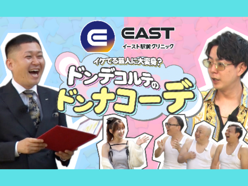 ドンデコルテ＆生田衣梨奈が『ドンナコーデ』で見守る!  2週連続で“イケてる芸人”変身バトル