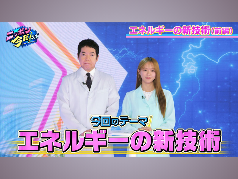 今田耕司＆森香澄MC『ニッポン 今だ！ラボ』8月放送分の見どころを紹介! 「エネルギーの新技術」と「量子技術」に迫る