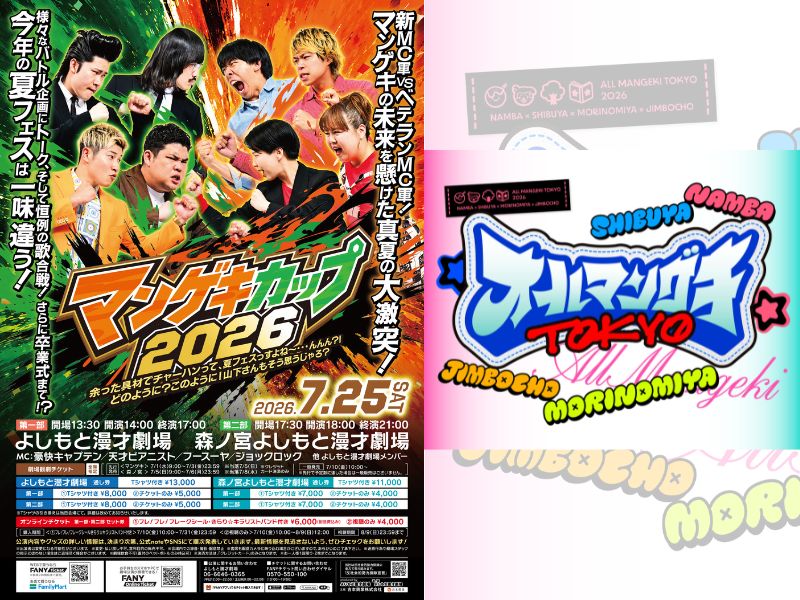 夏のマンゲキ2大イベント先行販売開始! &『マンゲキカップ2026』チーム分け・タイムテーブル・公式グッズ情報が一挙公開！