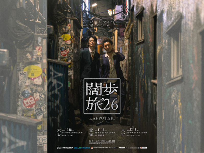ツートライブが10月18日から3都市を巡る漫才ツアー『闊歩旅‘26』を開催!