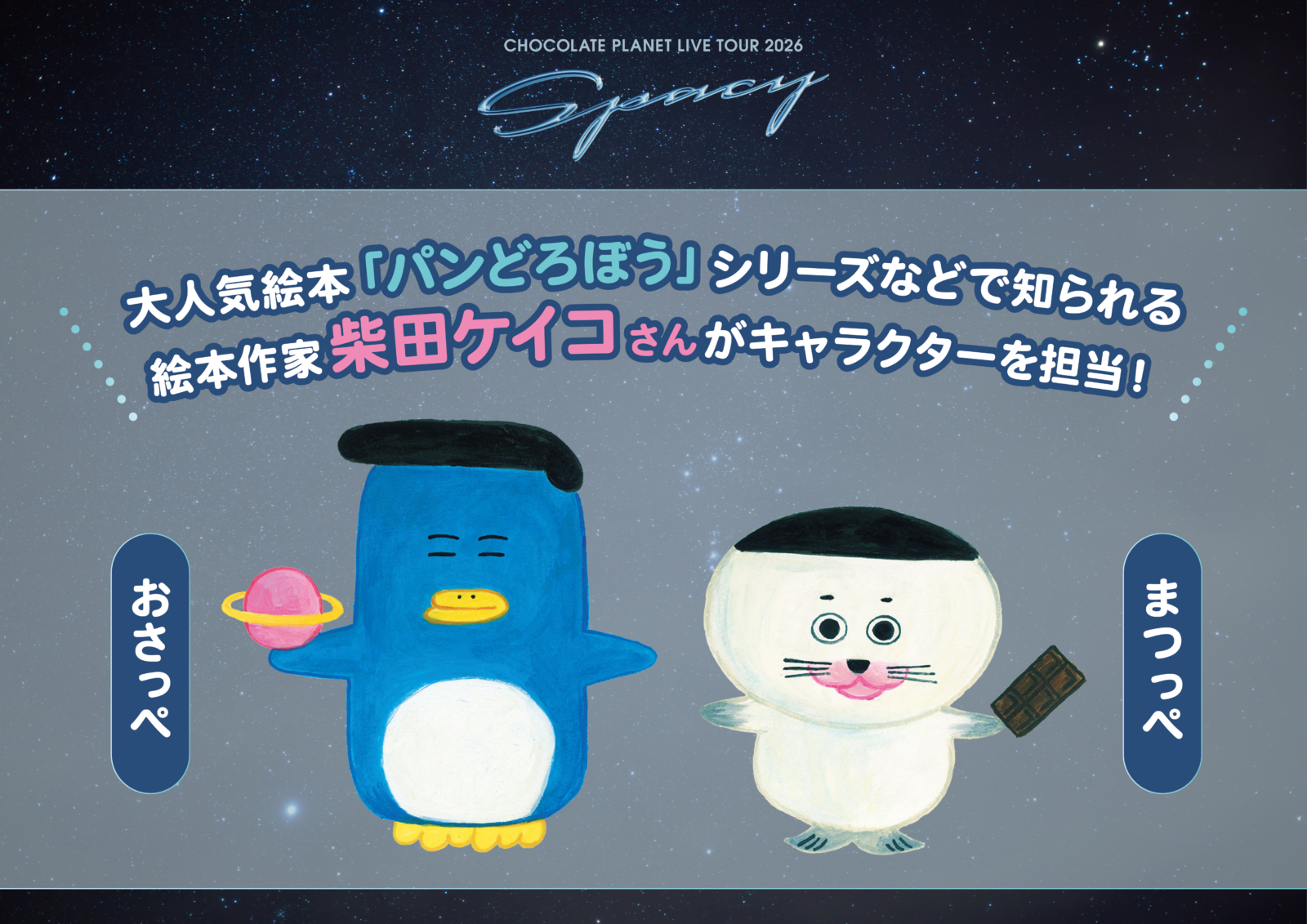Fany チョコプラツアーグッズに『パンどろぼう』柴田氏イラストグッズが登場! | FANY Magazine